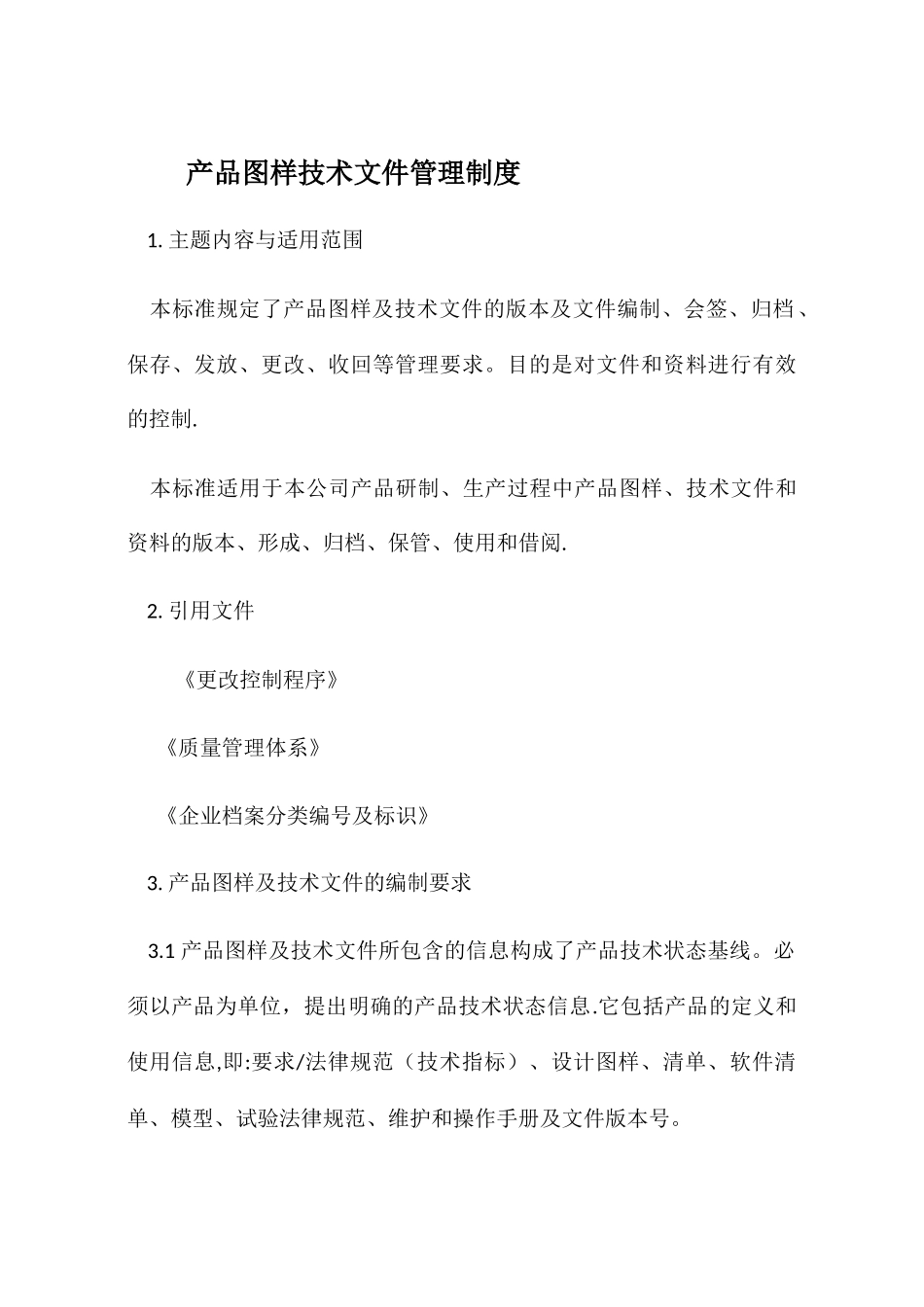 产品图样技术文件管理制度_第1页