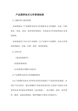 产品图样技术文件管理制度