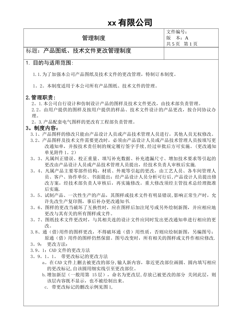 产品图纸、技术文件更改管理制度_第1页