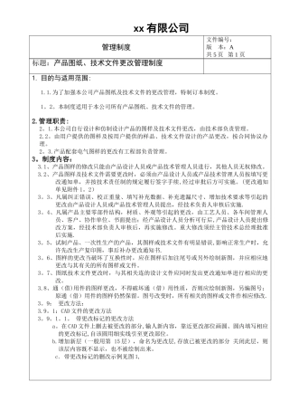 产品图纸、技术文件更改管理制度