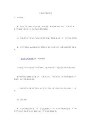 产品培训管理制度