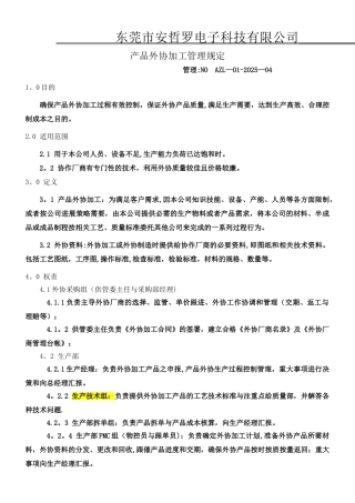 产品外协加工管理规定