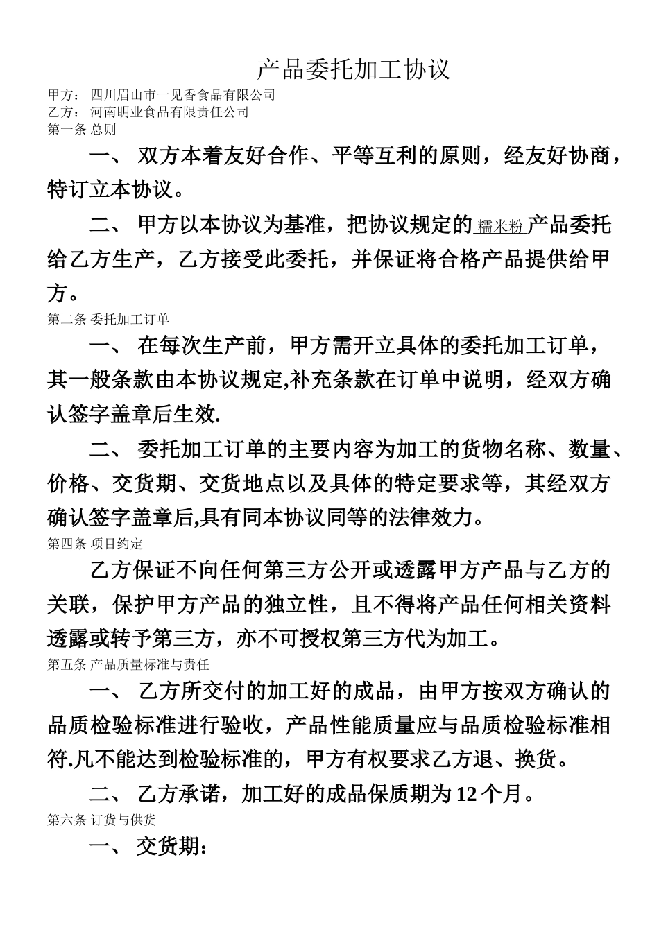 产品委托加工协议_第1页