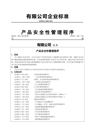 产品安全性管理程序