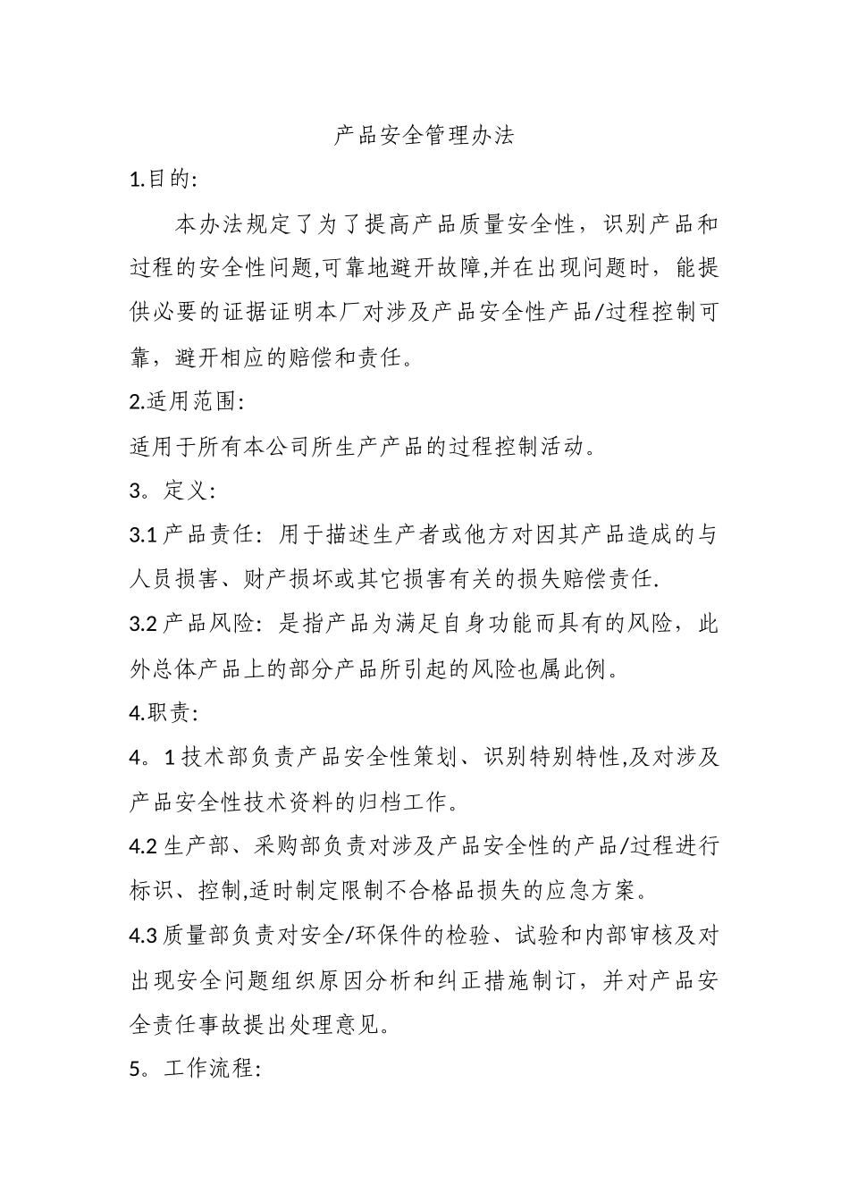产品安全管理办法_第1页