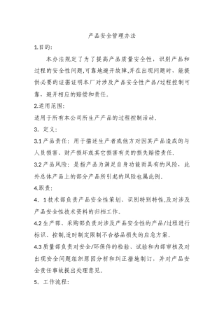 产品安全管理办法