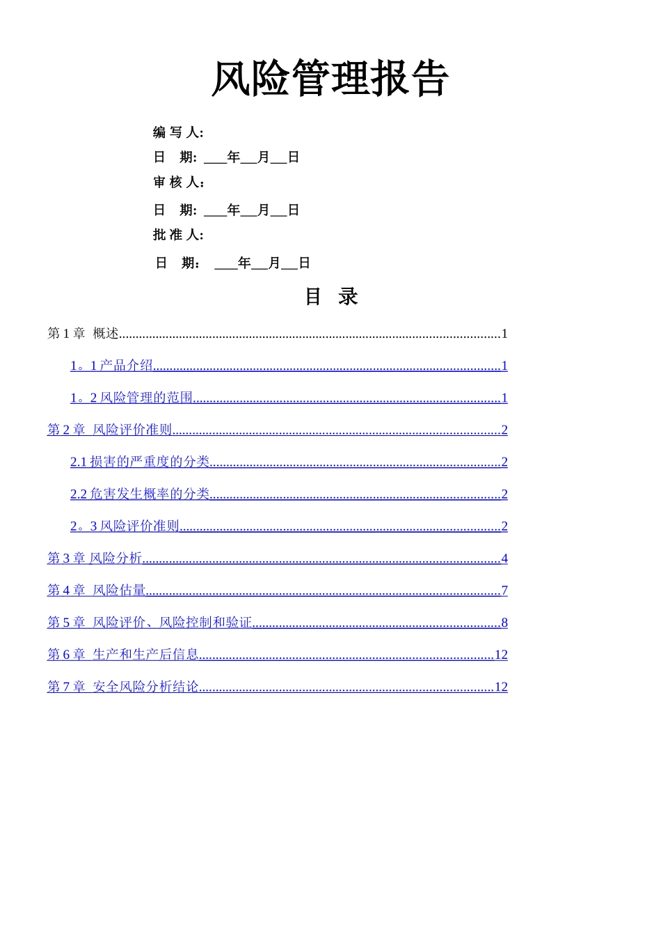 产品安全风险管理报告_第1页