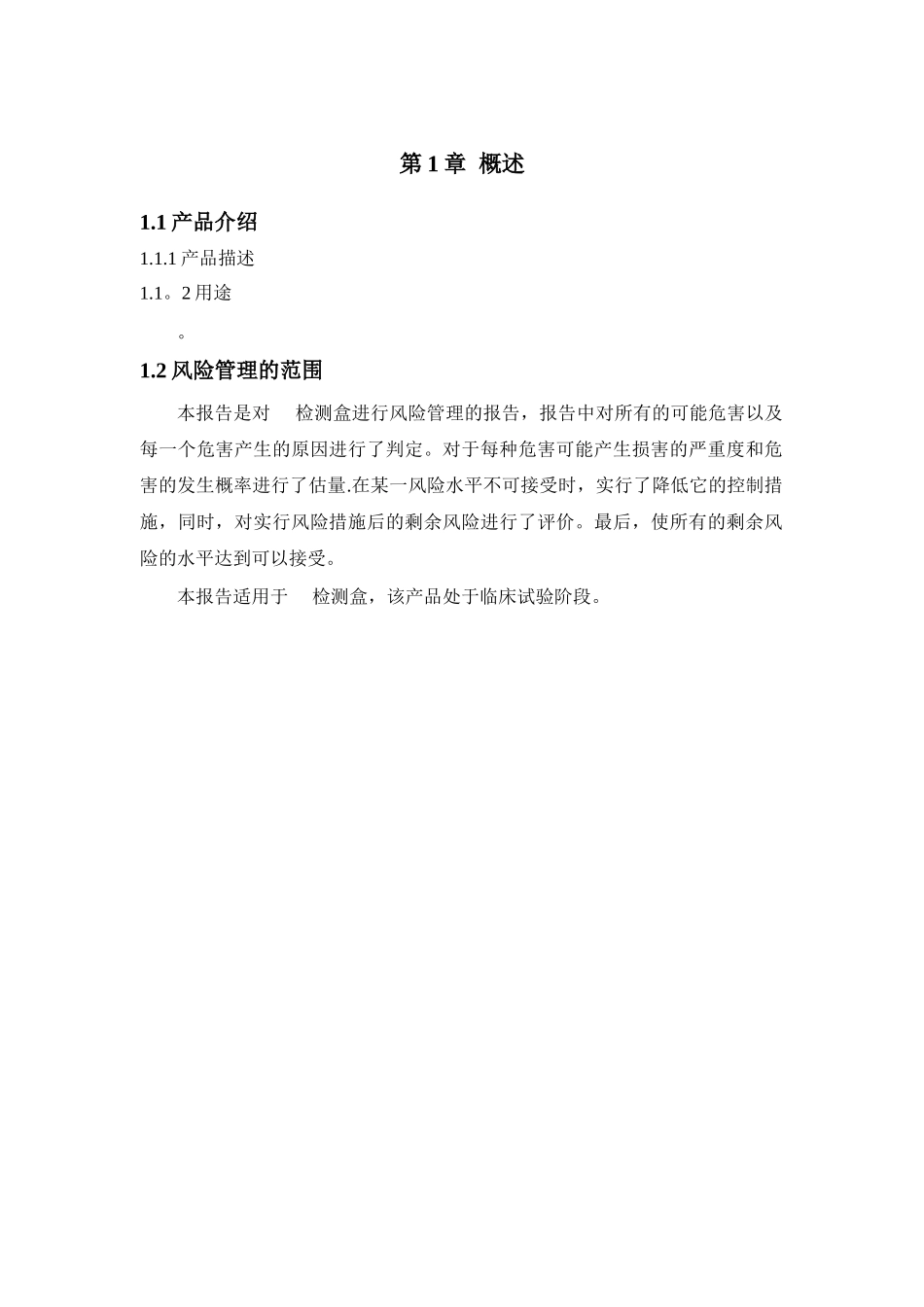 产品安全风险管理报告_第2页