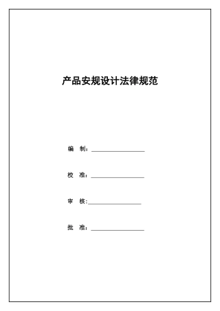 产品安规设计规范
