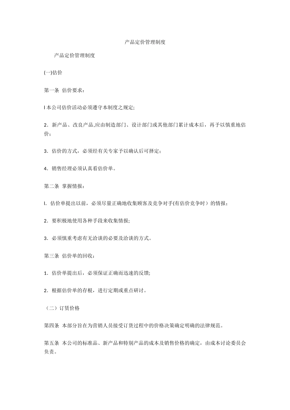 产品定价管理制度_第1页