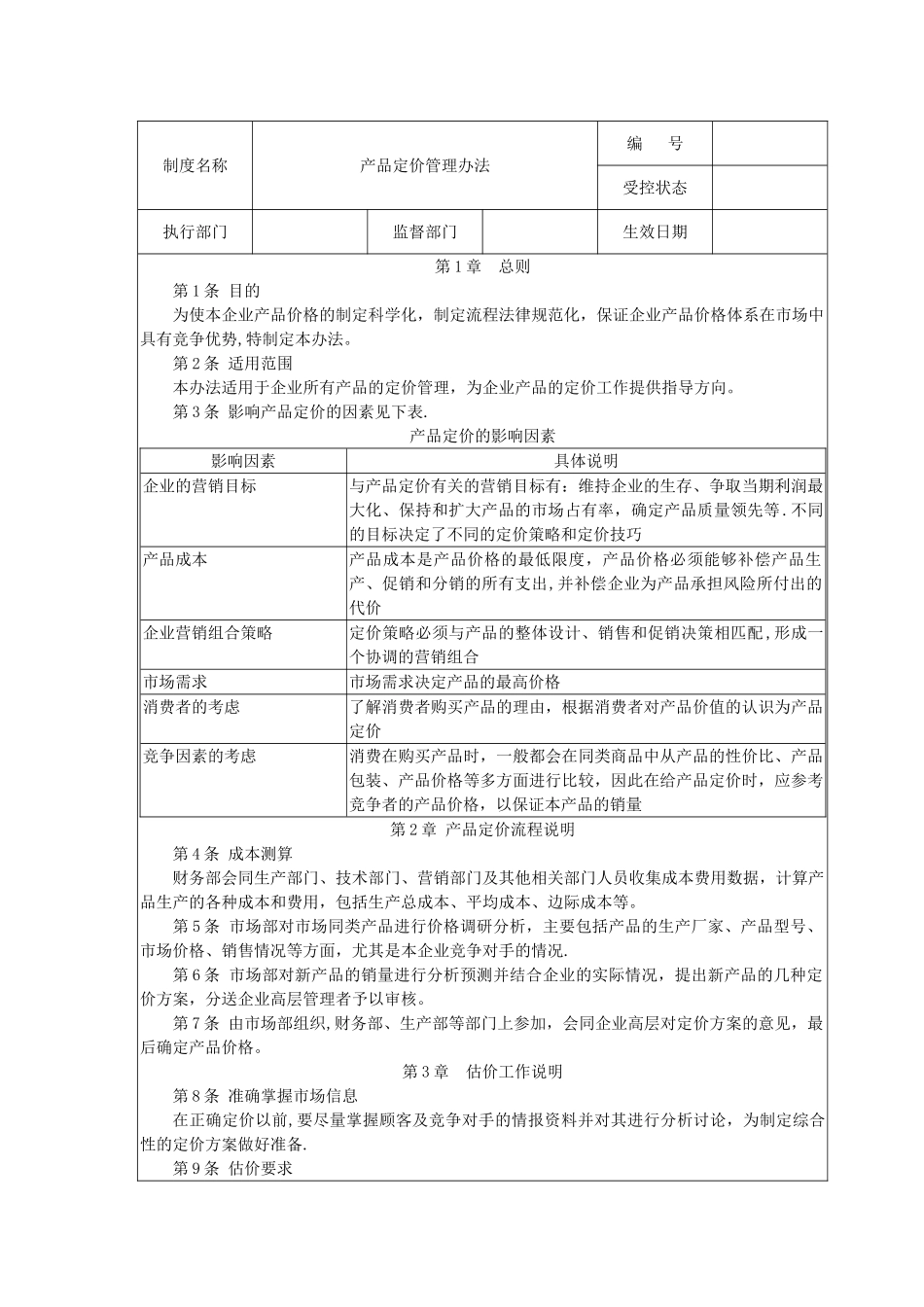 产品定价管理办法_第1页