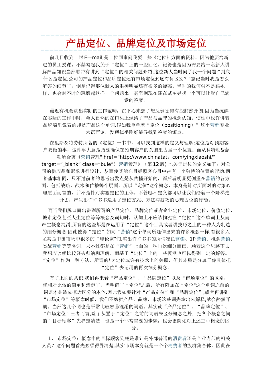 产品定位、品牌定位及市场定位_第1页