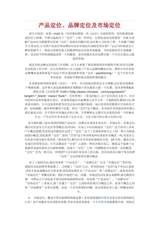 产品定位、品牌定位及市场定位