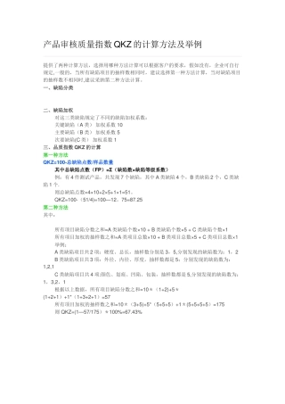 产品审核质量指数QKZ的计算方法及举例
