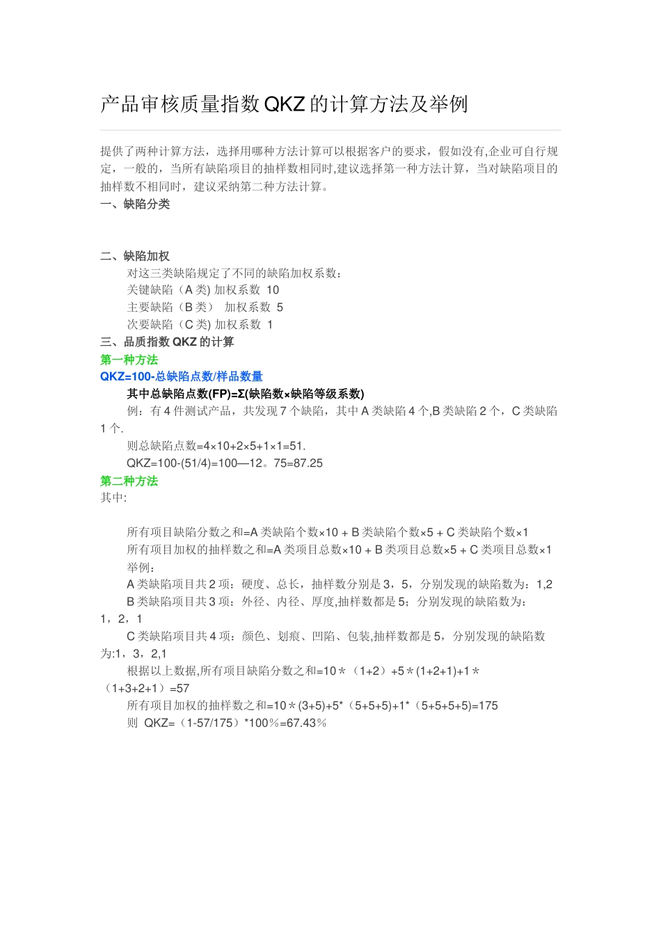 产品审核质量指数QKZ的计算方法及举例_第1页