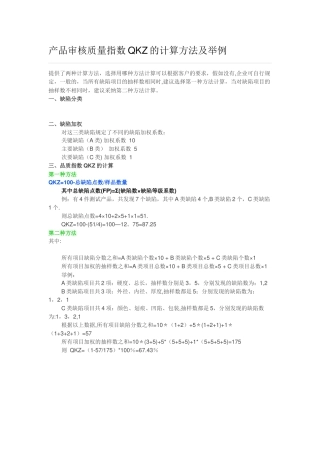产品审核质量指数QKZ的计算方法及举例
