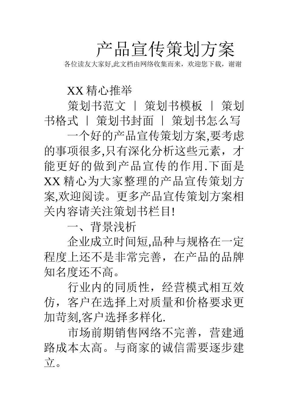 产品宣传策划方案_第1页