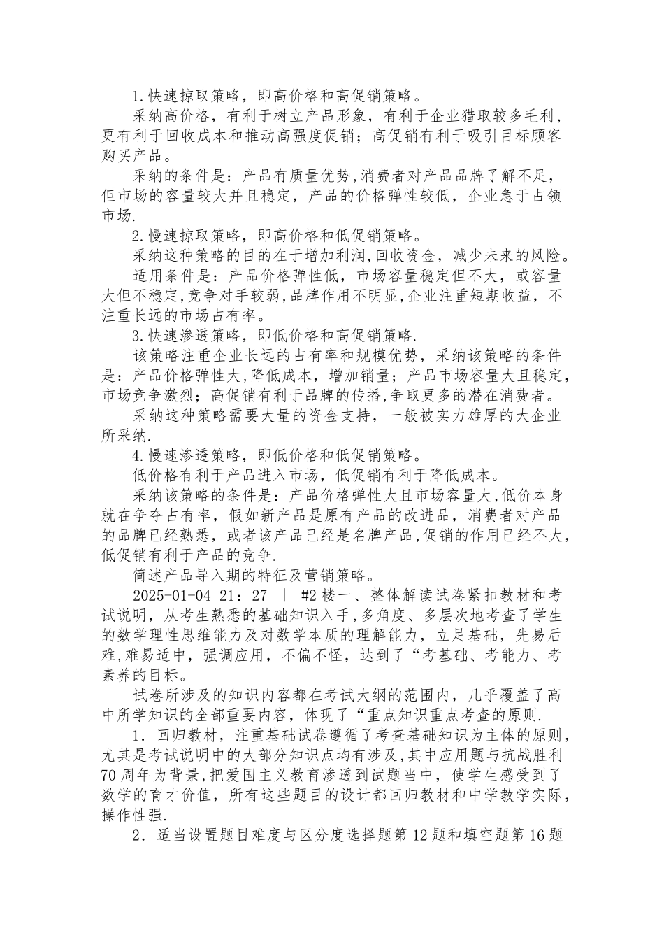 产品导入期-营销策略_第1页