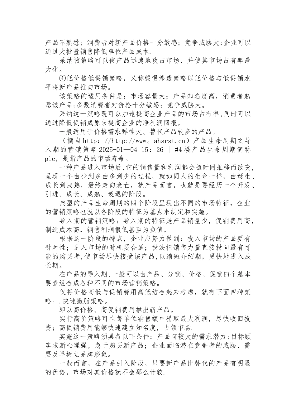 产品导入期-营销策略_第3页