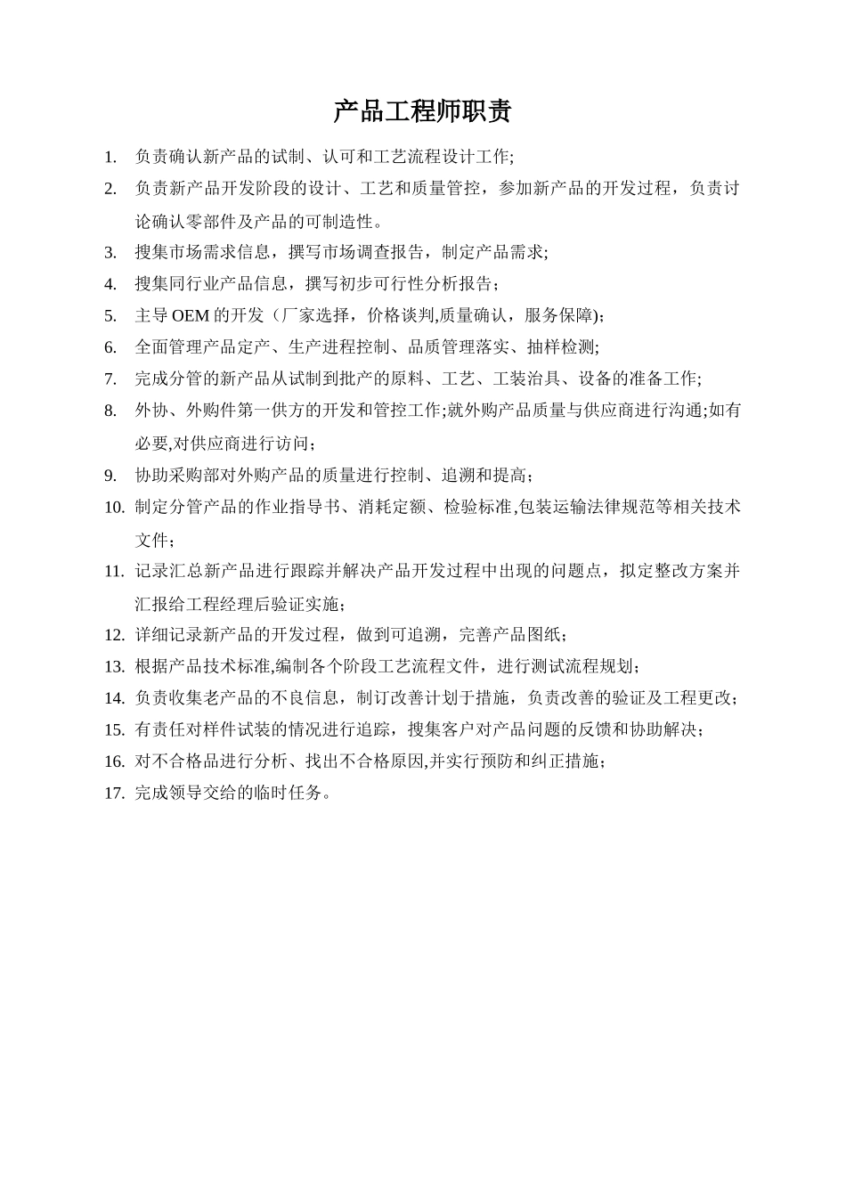 产品工程师职责_第1页