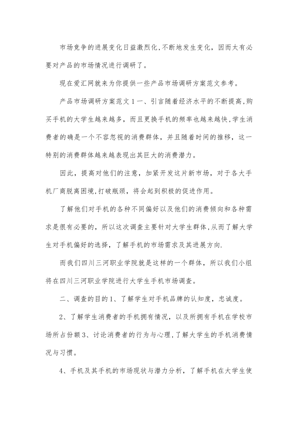 产品市场调研方案范文模板_第1页