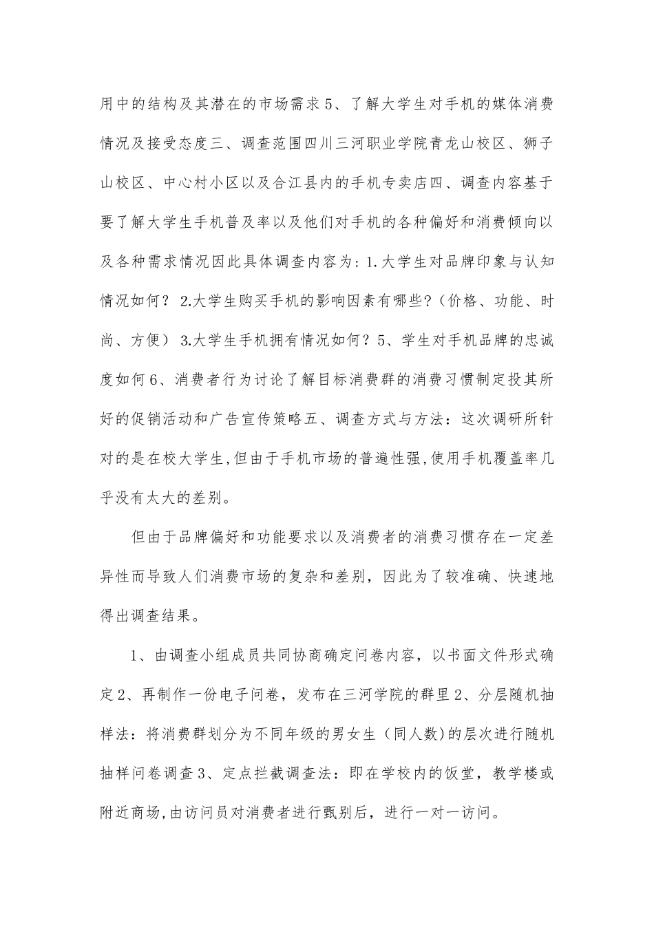 产品市场调研方案范文模板_第2页