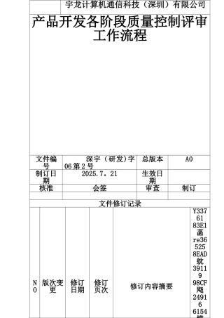 产品开发各阶段质量控制评审流程