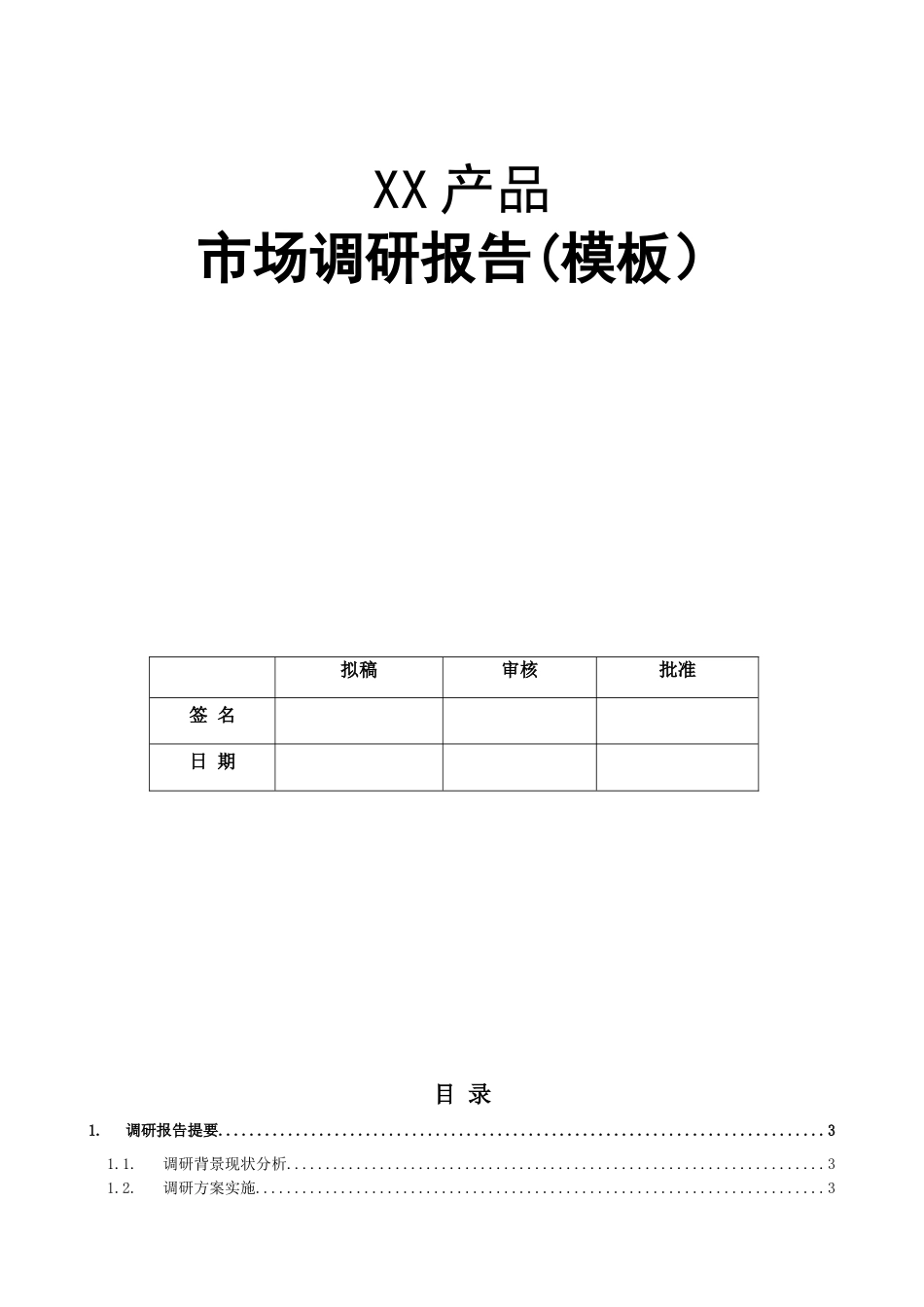 产品市场调研报告内容-模板_第1页
