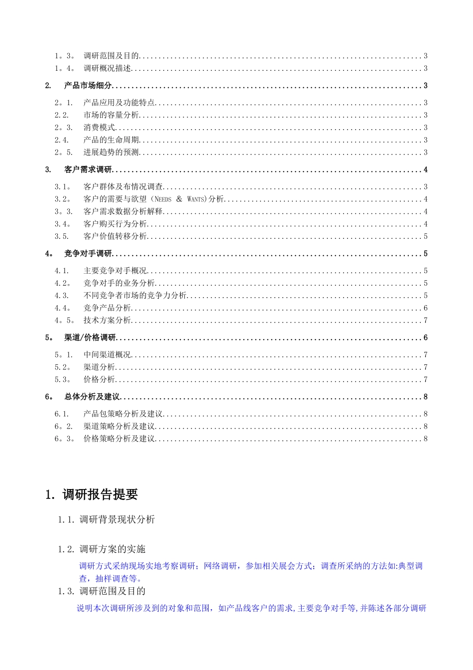 产品市场调研报告内容-模板_第2页