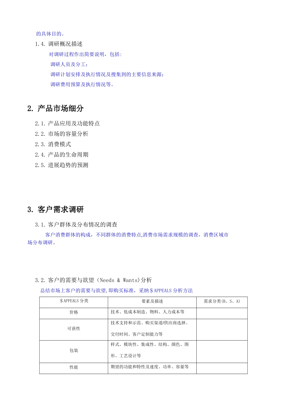 产品市场调研报告内容-模板_第3页