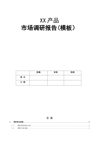 产品市场调研报告内容-模板