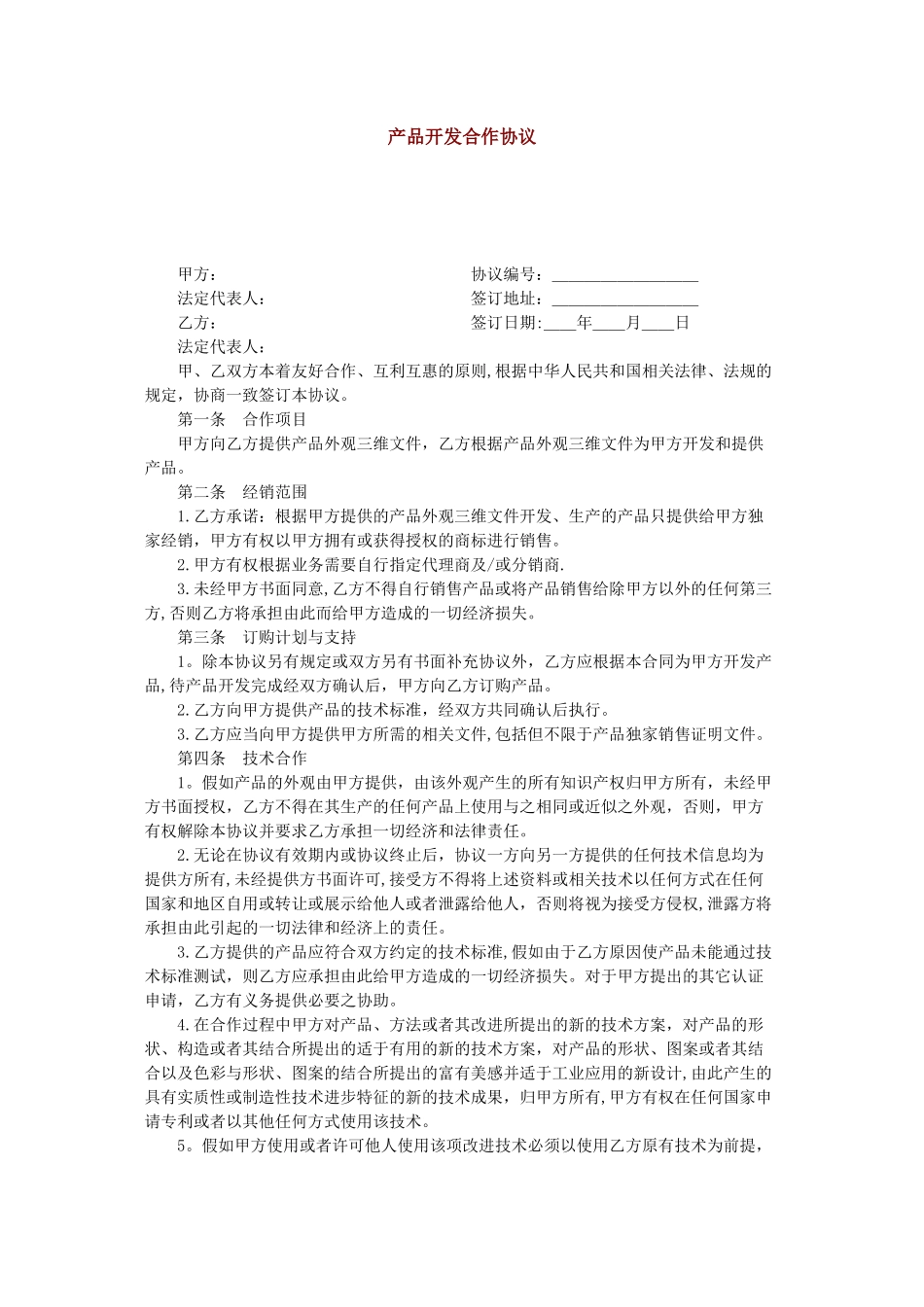 产品开发合作协议_第1页