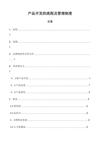 产品开发的流程及管理制度