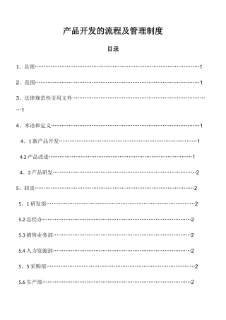 产品开发的流程及管理制度