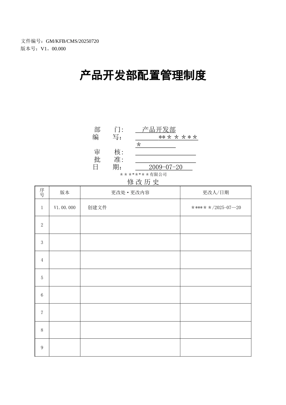 产品开发部配置管理制度_第1页