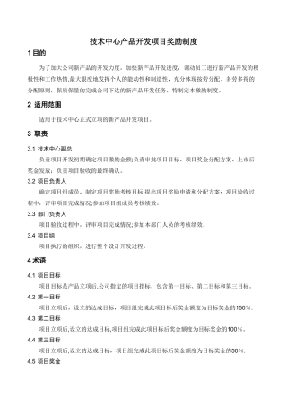 产品开发项目奖励制度
