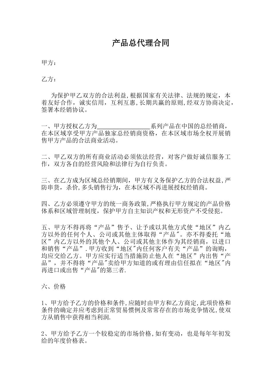 产品总代理合同_第1页