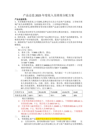 产品总监薪酬绩效方案-