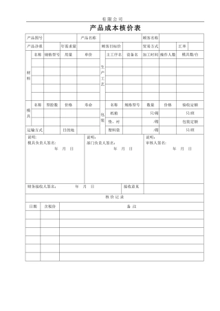 产品成本核价表