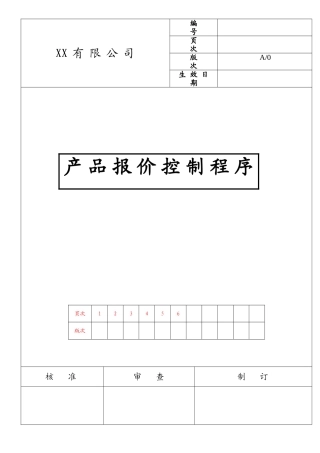 产品成本报价核算制度与流程