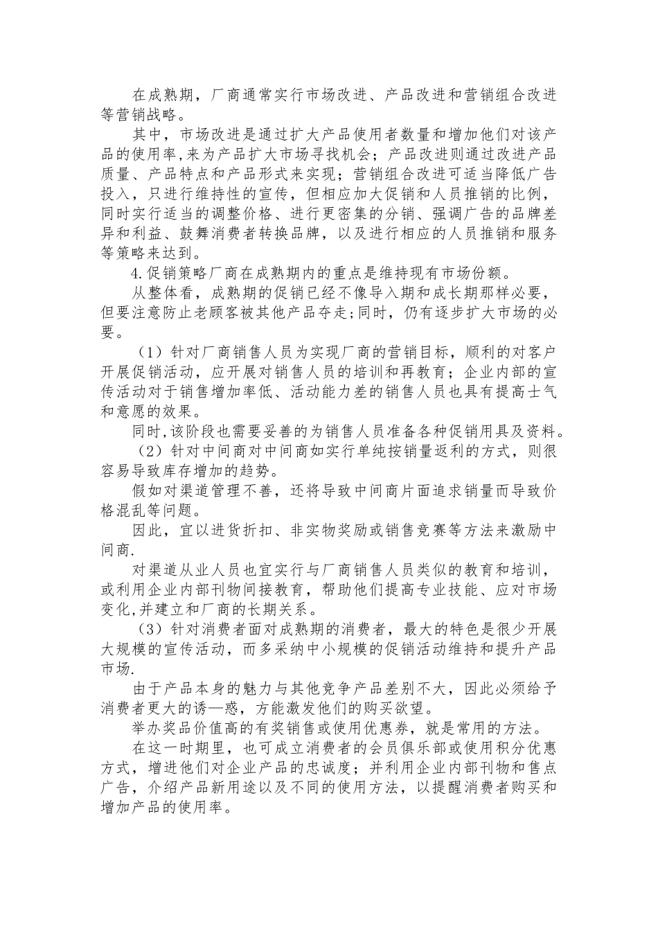 产品成熟期的营销策略_第2页