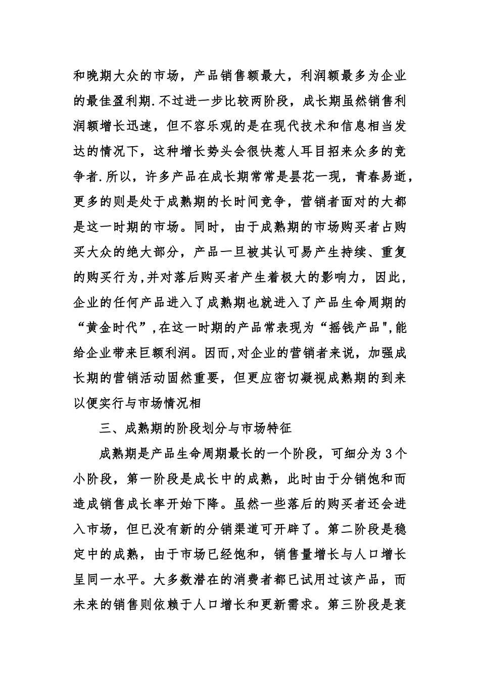 产品成熟期营销策略_第2页