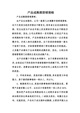 产品成熟期营销策略