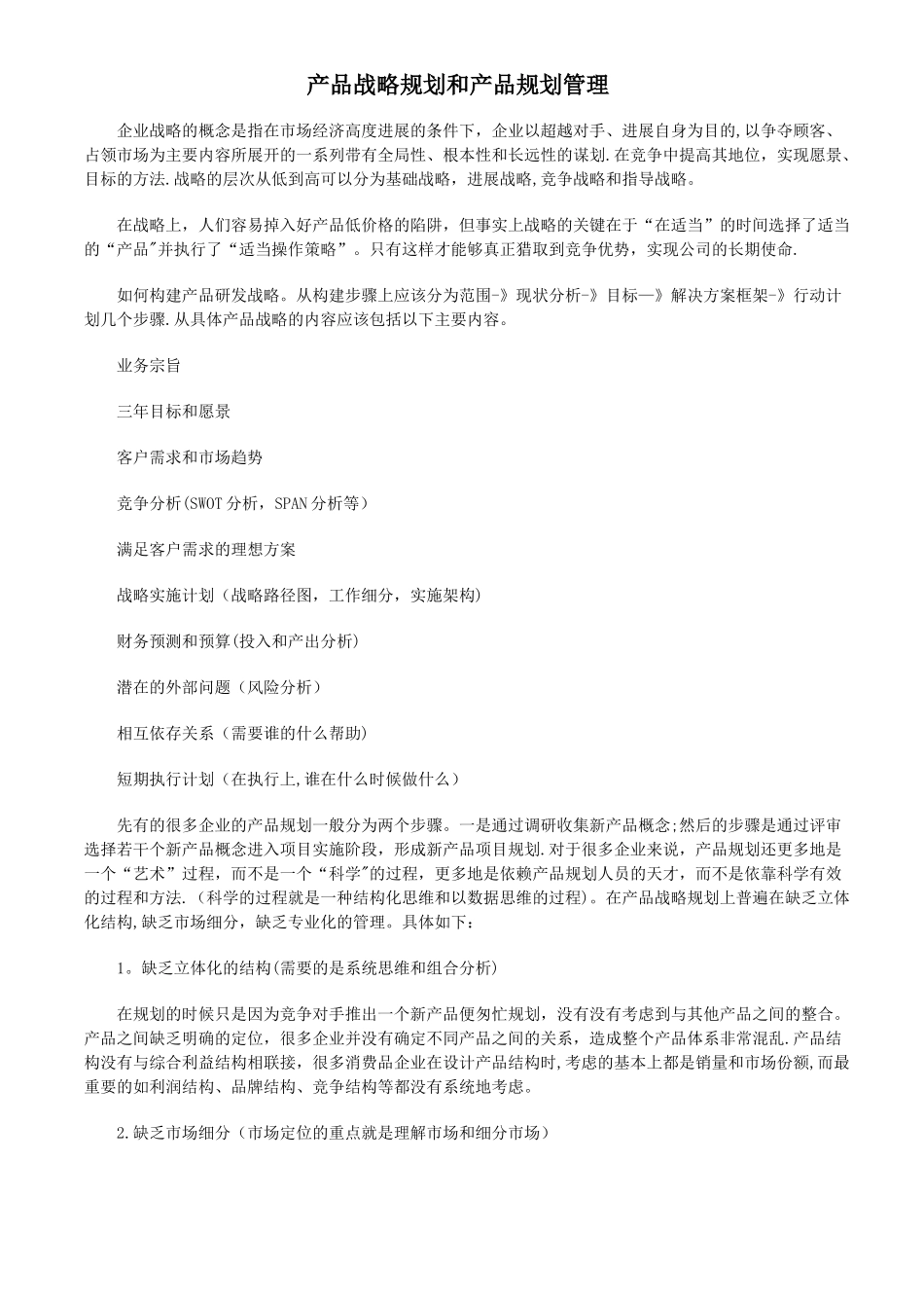 产品战略规划和产品规划管理_第1页