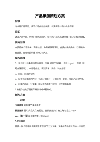 产品手册策划方案