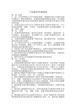 产品报价管理制度