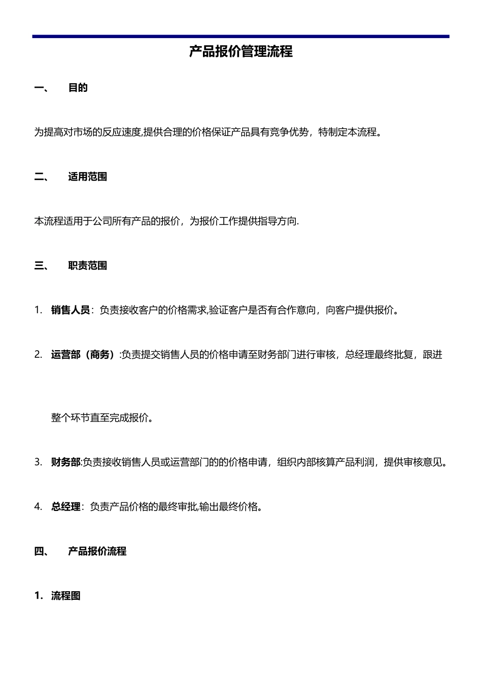 产品报价管理制度_第1页