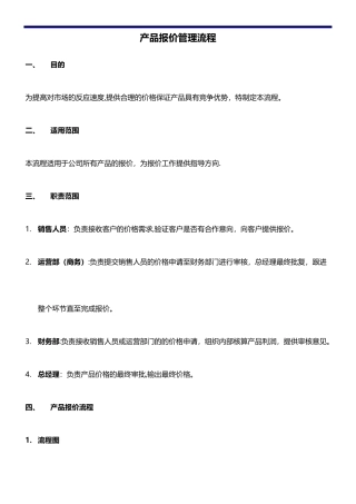 产品报价管理制度