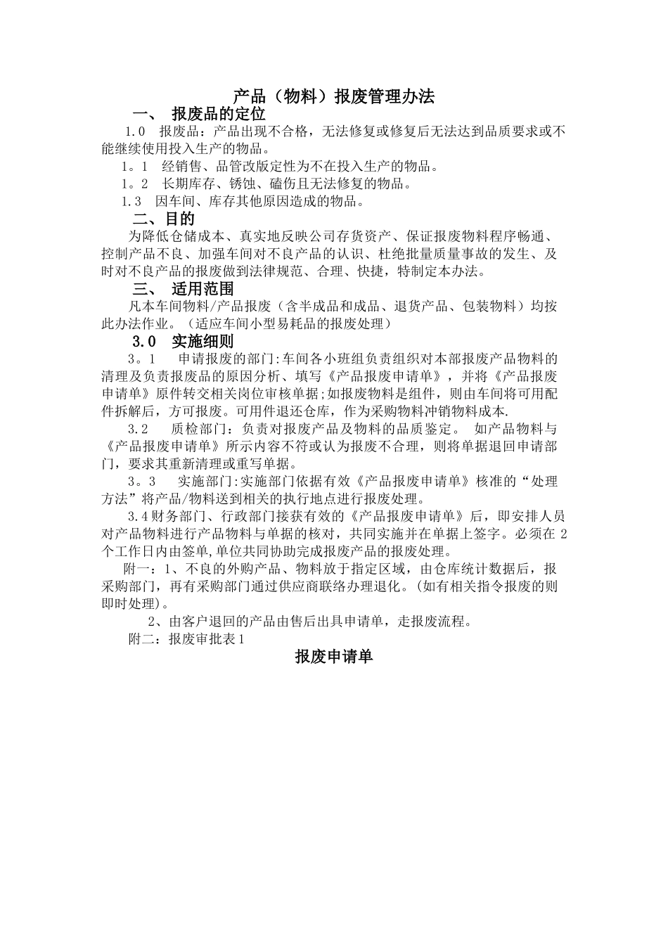 产品报废处理流程31187_第1页