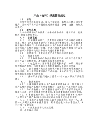 产品报废处理流程33003